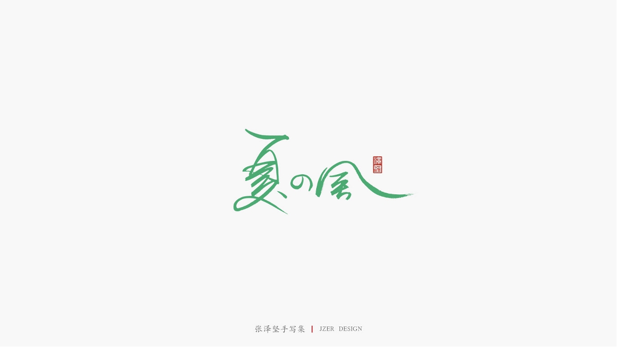 張澤堅 | 手寫集
