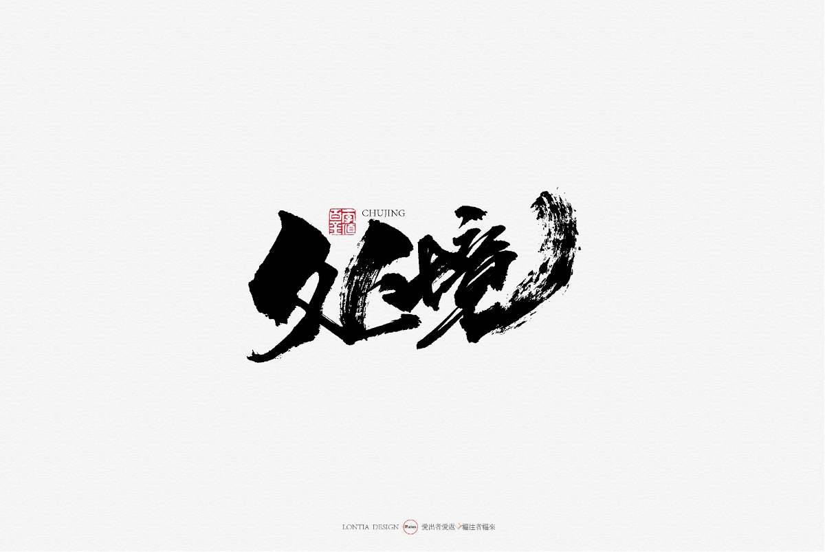 10月手写商用字体欣赏