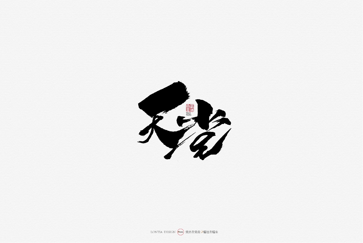 10月手写商用字体欣赏