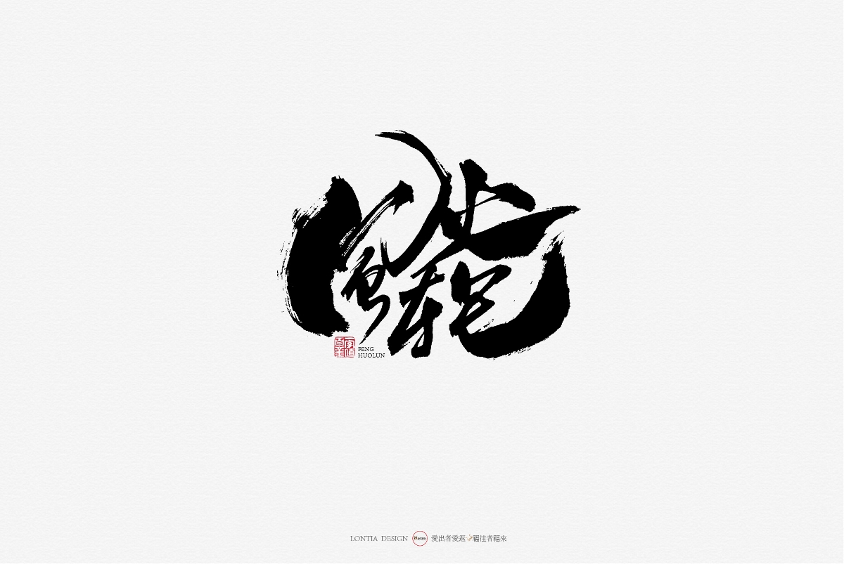 10月手写商用字体欣赏