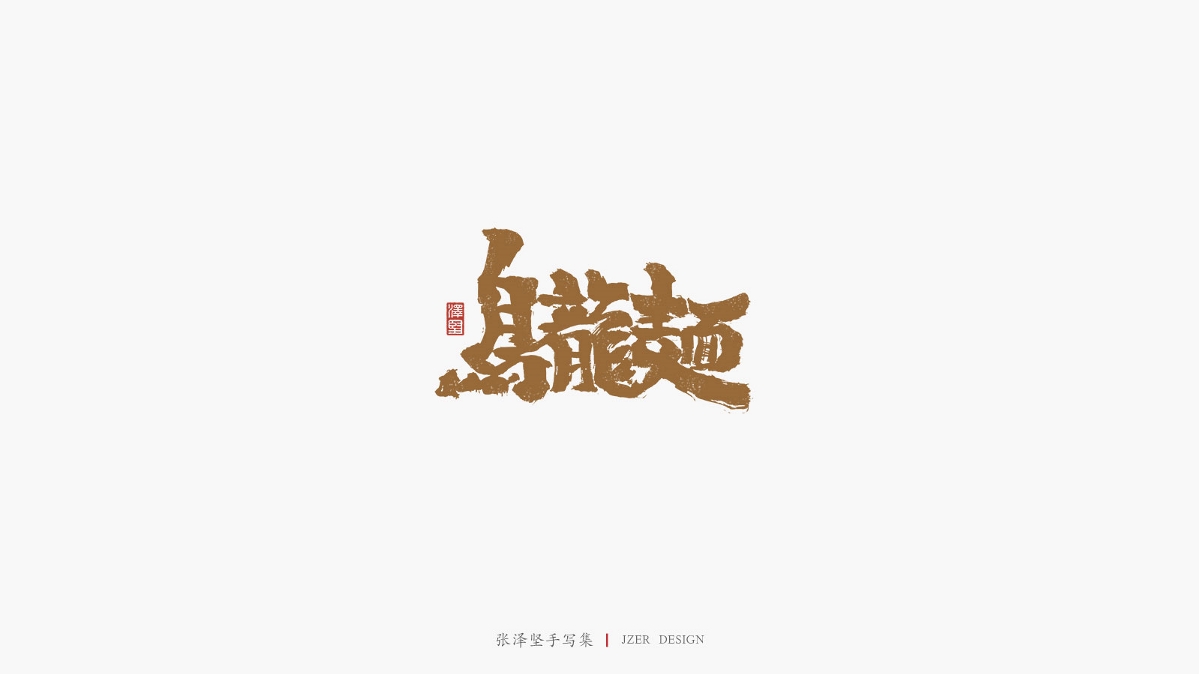 張澤堅 | 手寫集