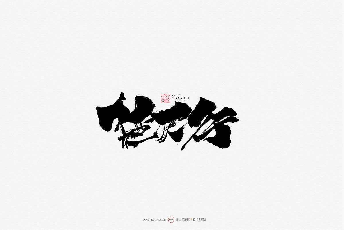 10月手写商用字体欣赏