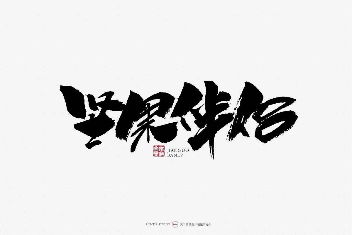 10月手写商用字体欣赏
