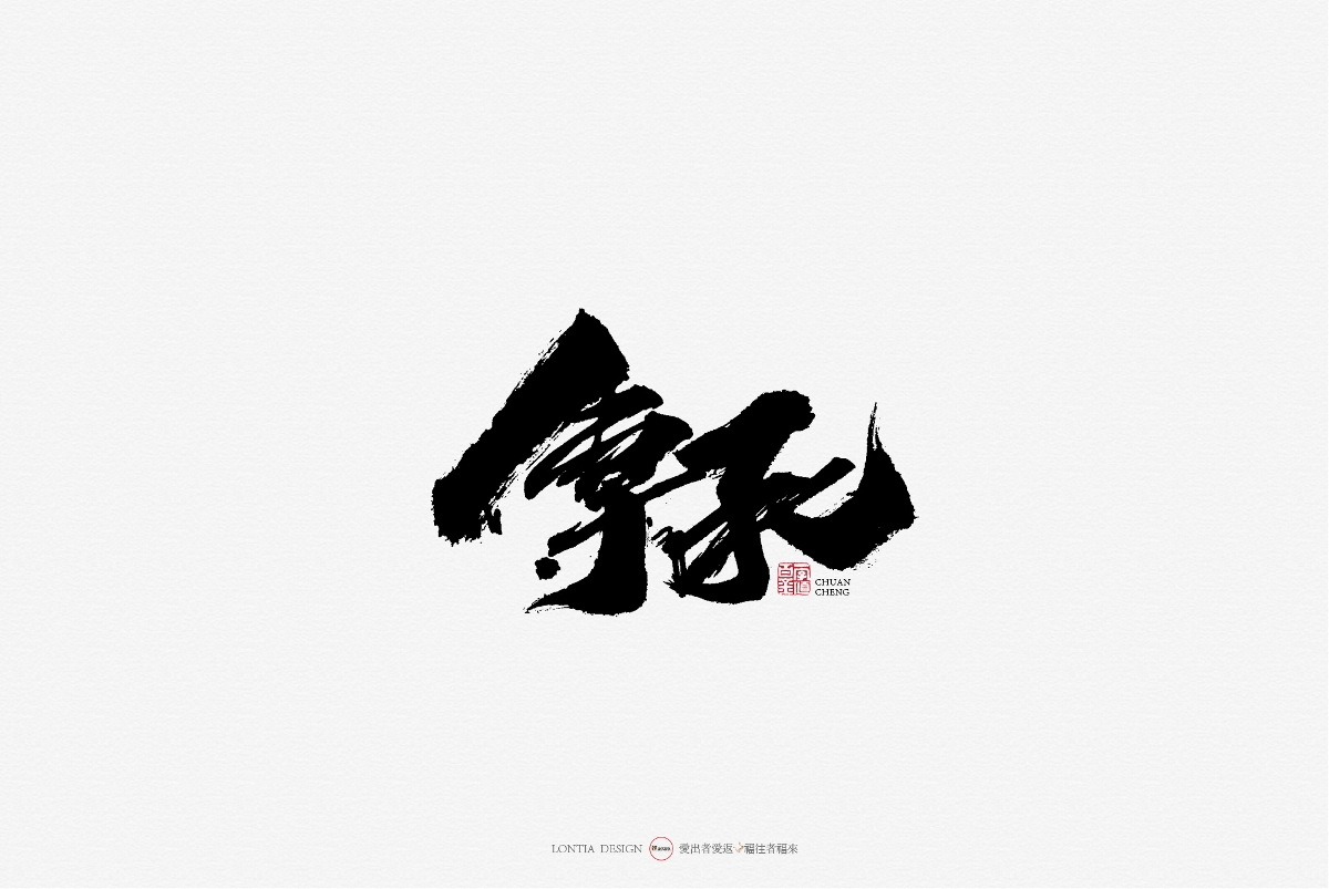 10月手写商用字体欣赏