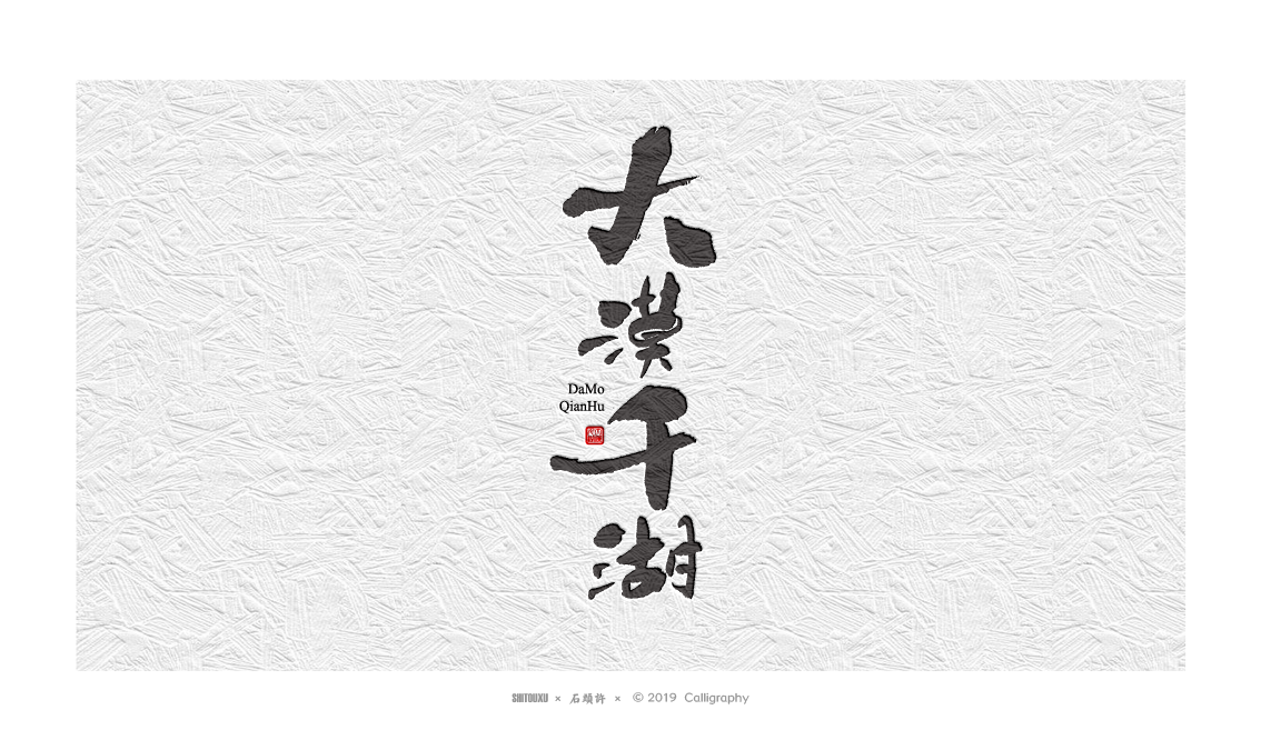书法定制 书法商写 书法字体 石头许 10月作品小集
