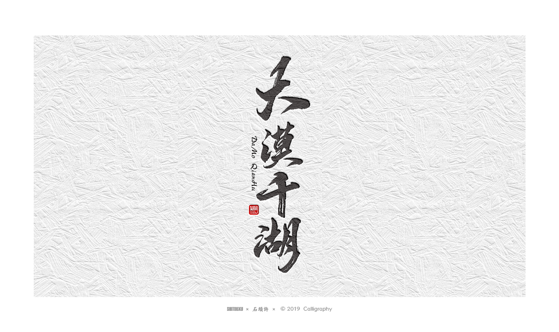 书法定制 书法商写 书法字体 石头许 10月作品小集