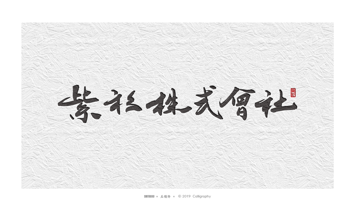 书法定制 书法商写 书法字体 石头许 10月作品小集