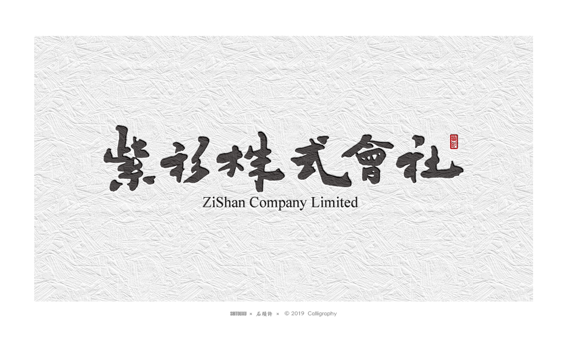 书法定制 书法商写 书法字体 石头许 10月作品小集