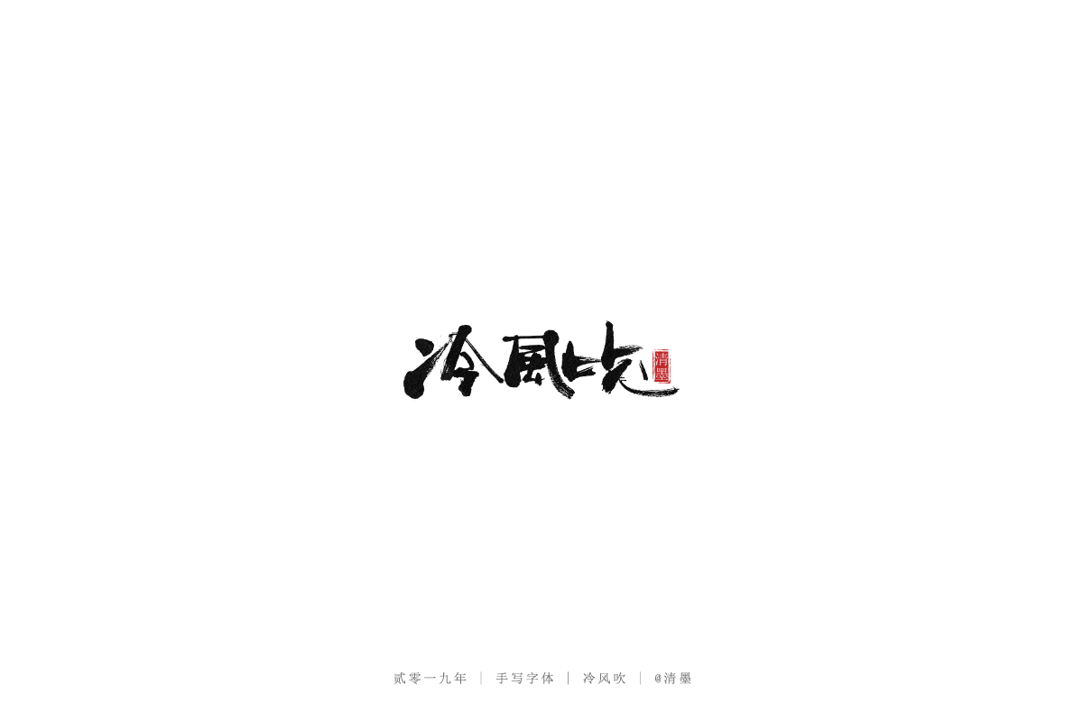 手写字体