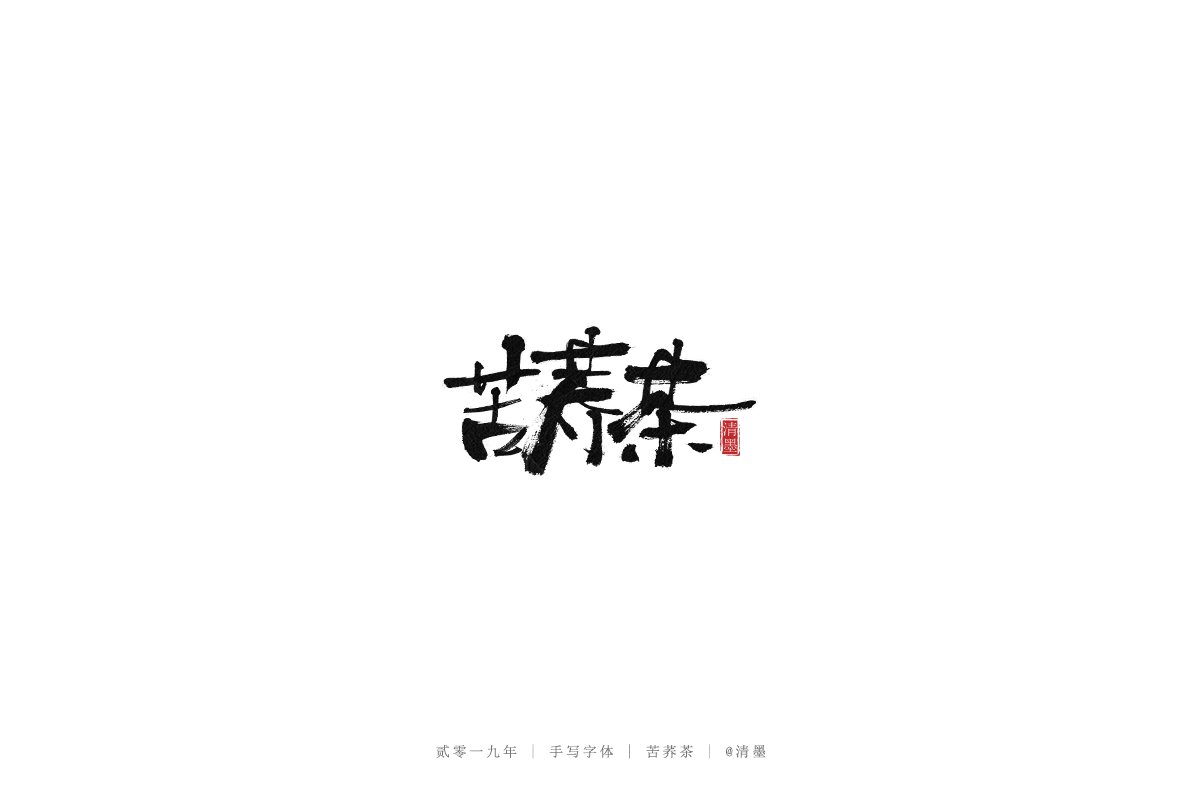 手写字体