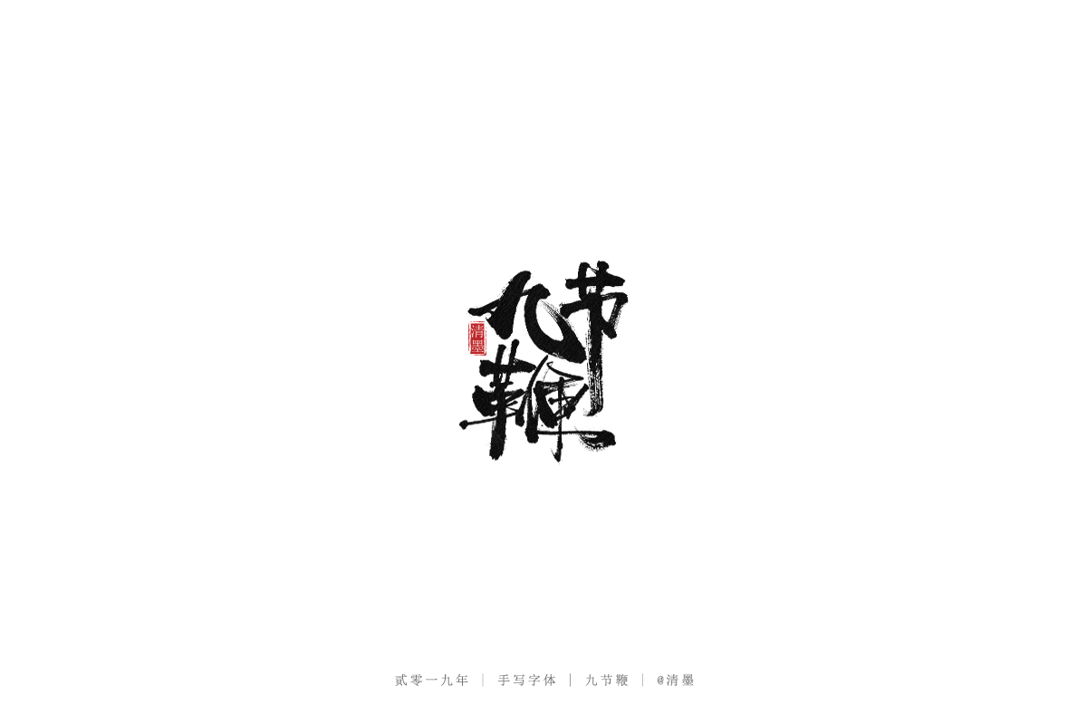 手写字体