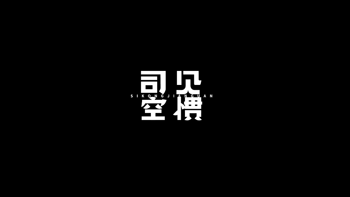 字體