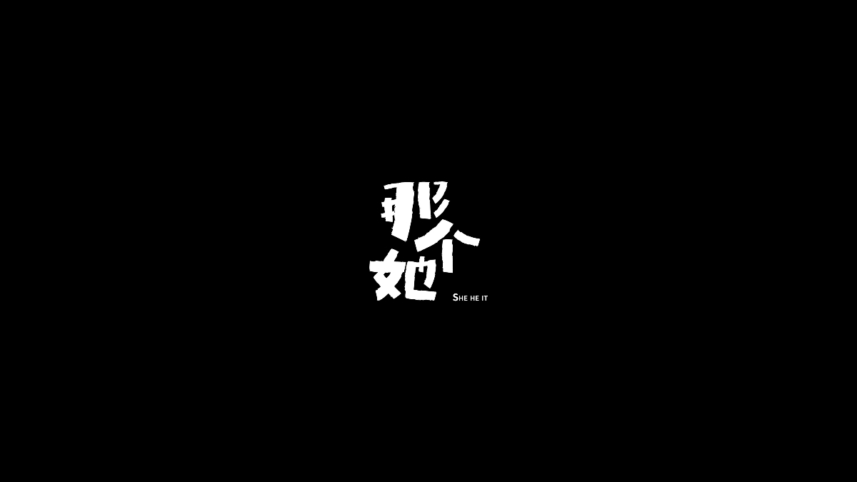 字體