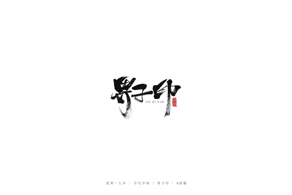 手写字体