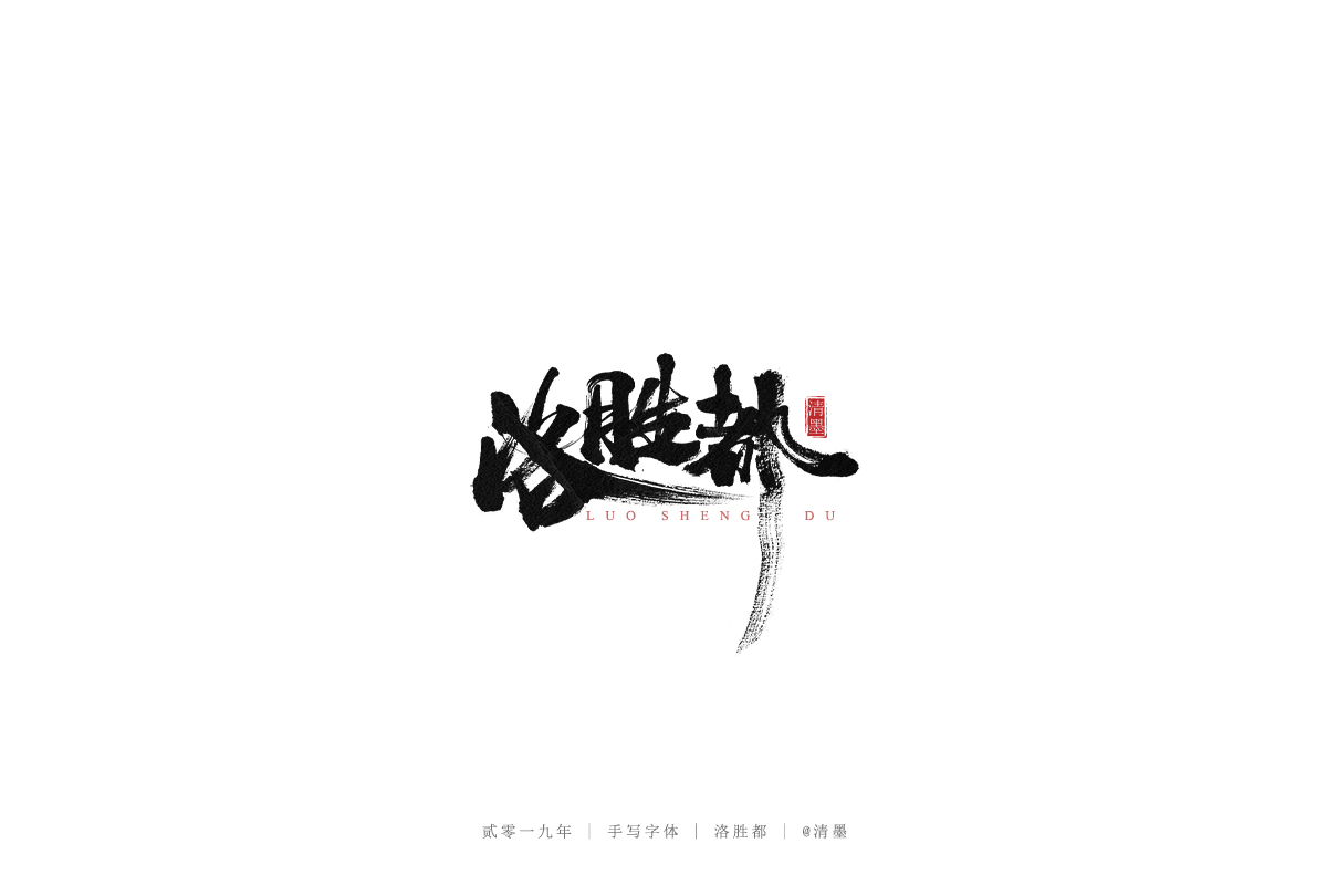 手写字体