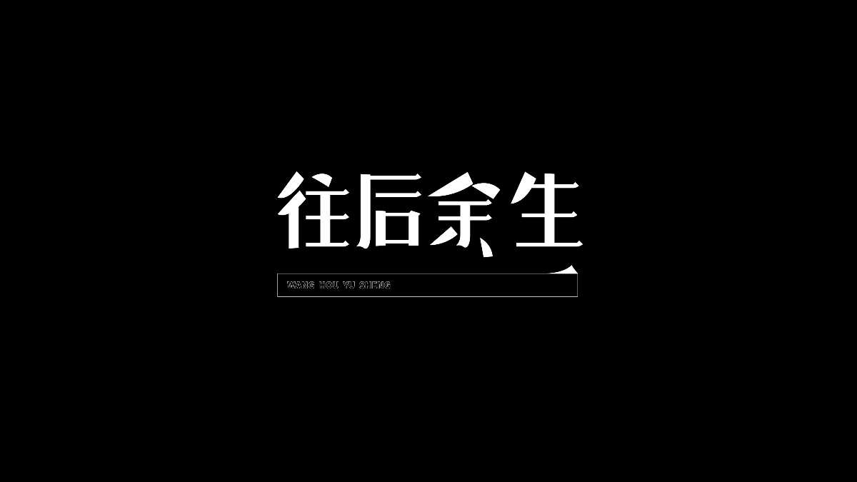 字體