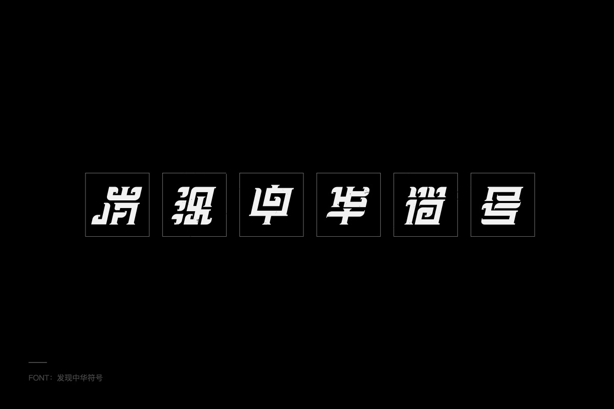 道夫一些字體、LOGO雜集