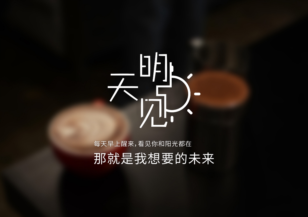 佛山【明天見】都市茶飲品牌設(shè)計(jì)