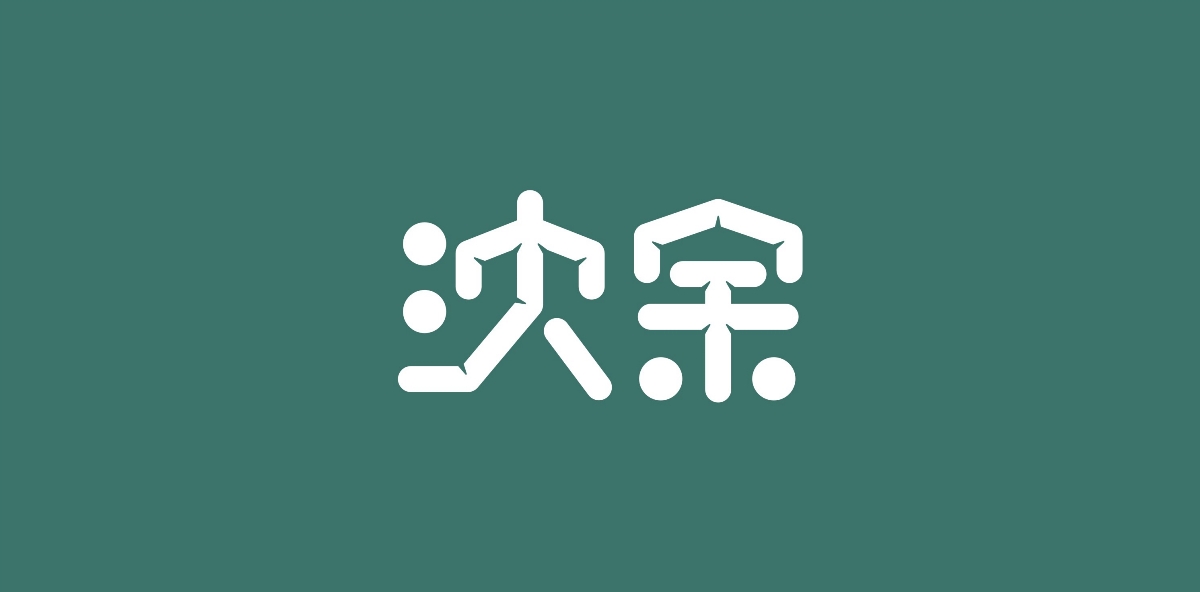 無為集（一）