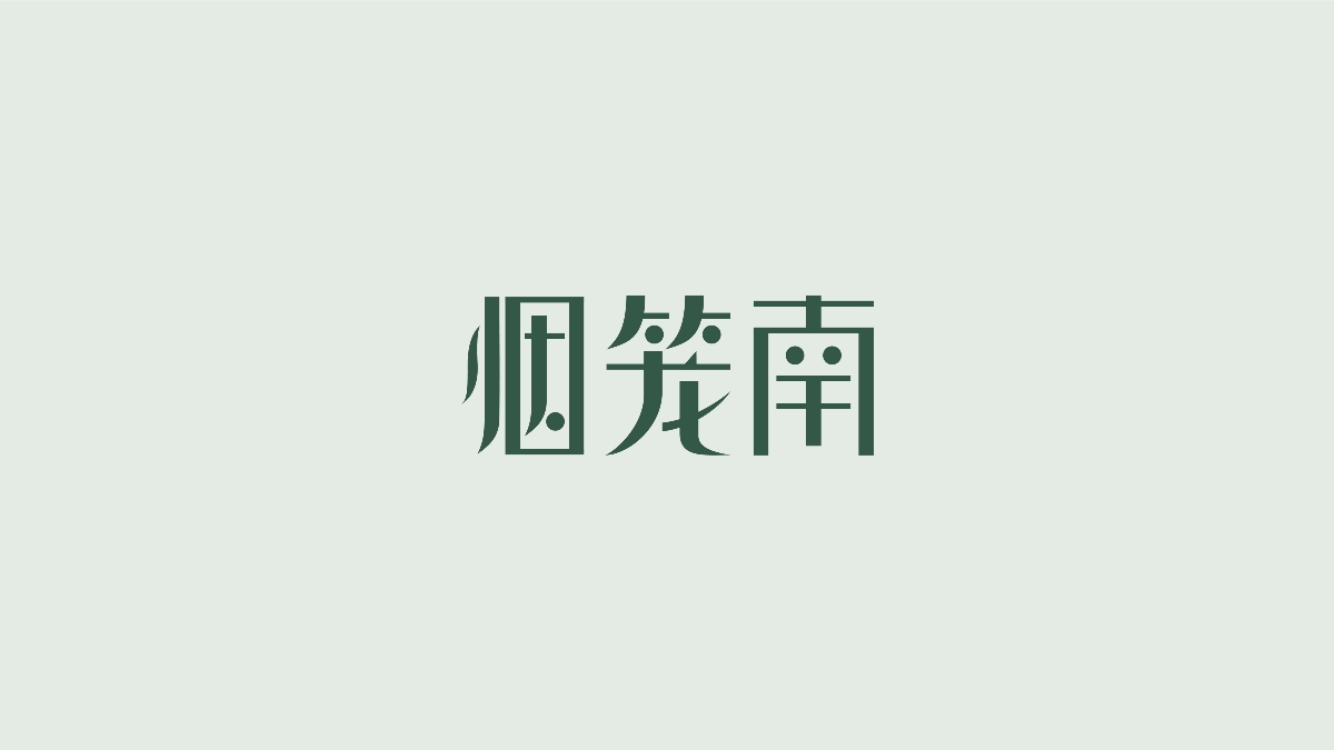 字体设计 | 民国美术字集