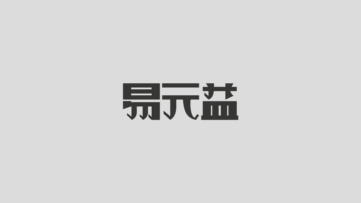 字體設(shè)計(jì) | 民國(guó)美術(shù)字集