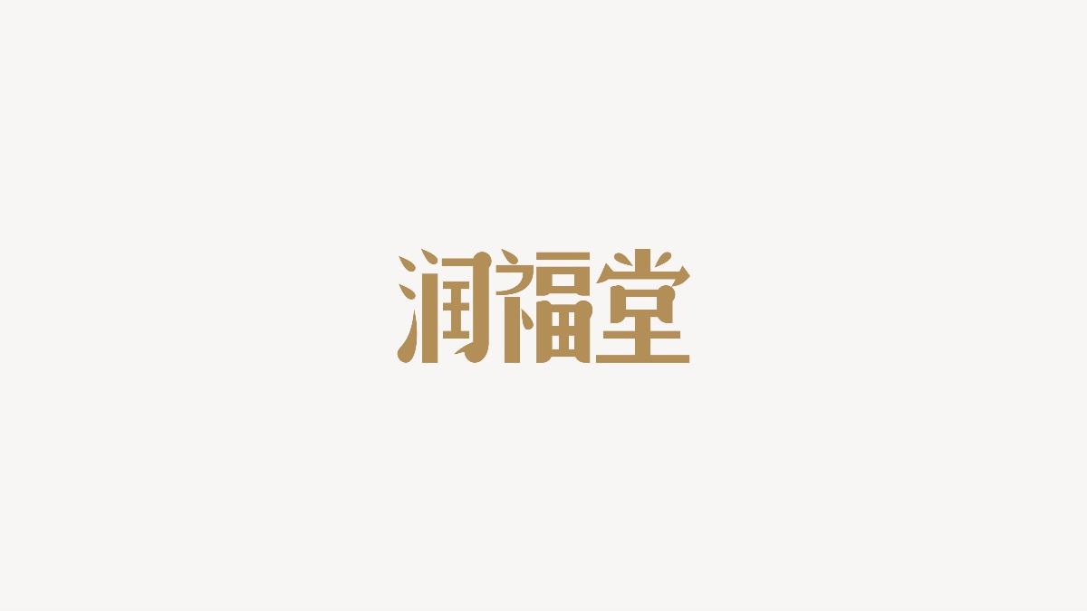 字體設計 | 民國美術字集