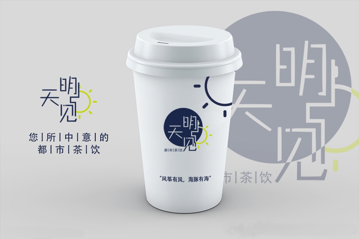 佛山【明天見】都市茶飲品牌設(shè)計(jì)