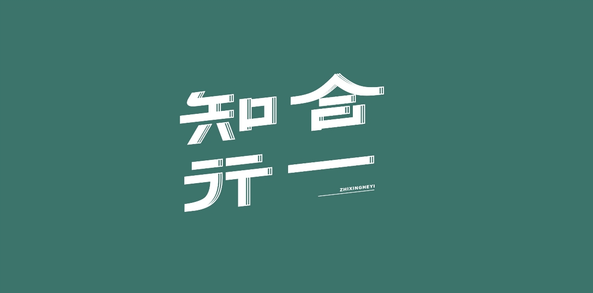 無為集（一）