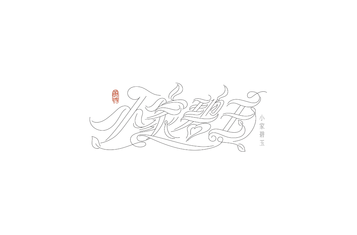 中文花体字体试验-风波先生