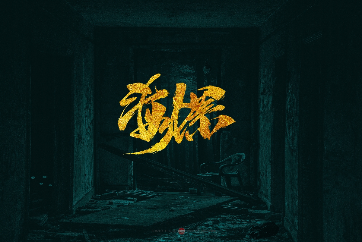 海产品名称手书字体