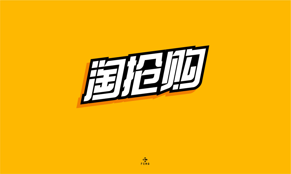 字体之恋