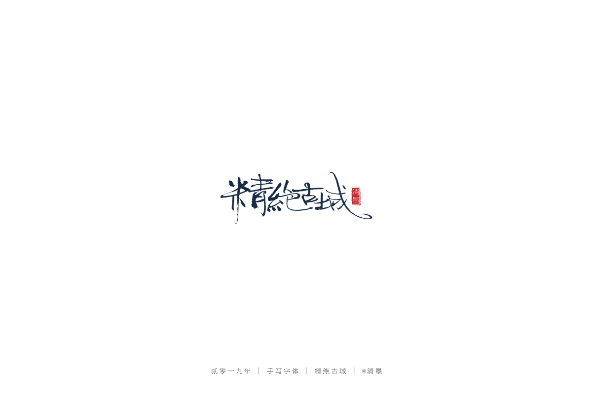 手寫字體