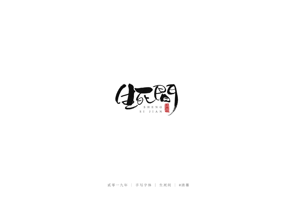 手写字体