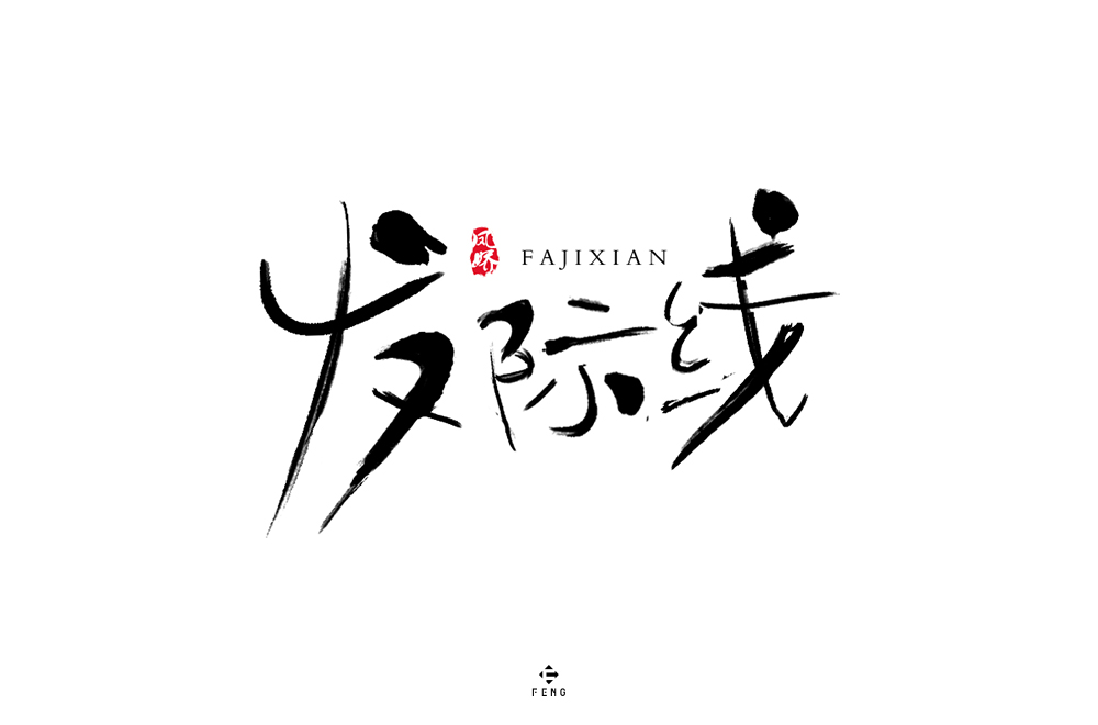 字体之恋