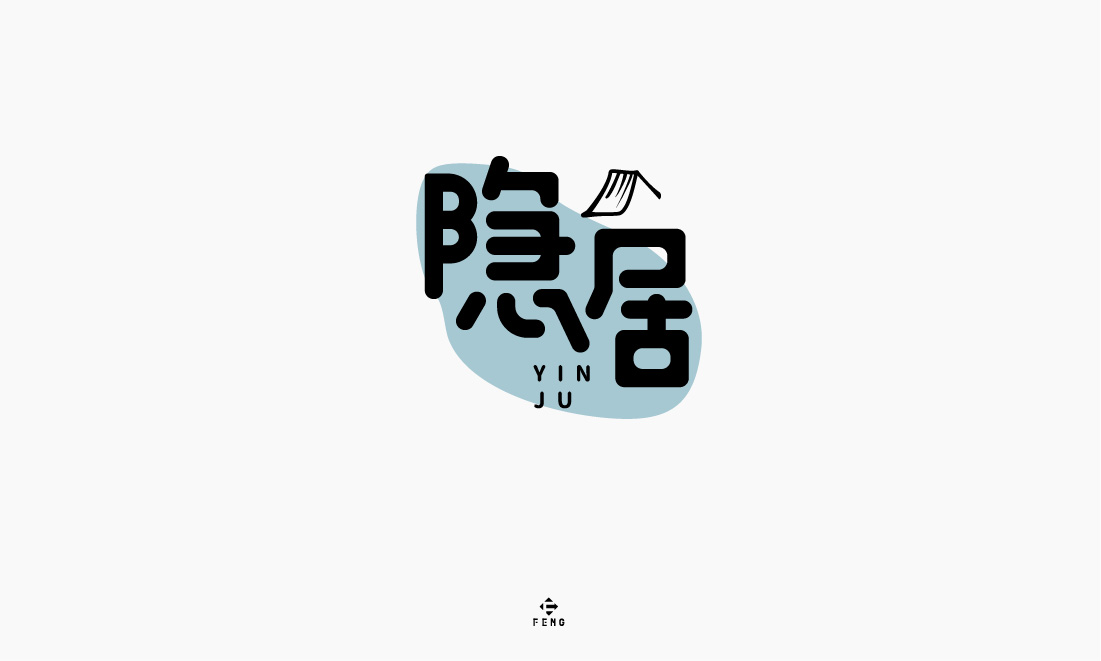 字體之戀