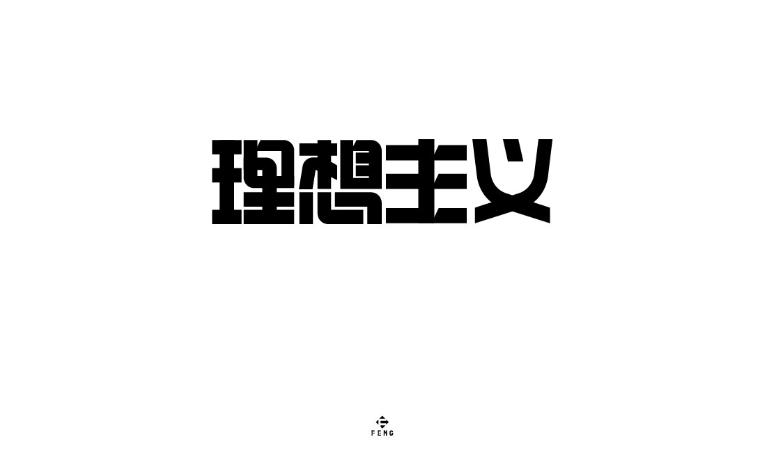 字体之恋