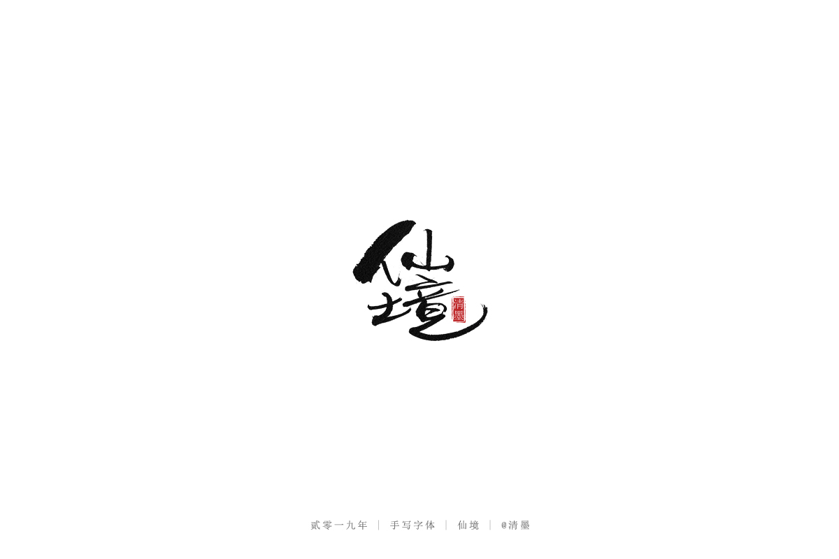 手写字体