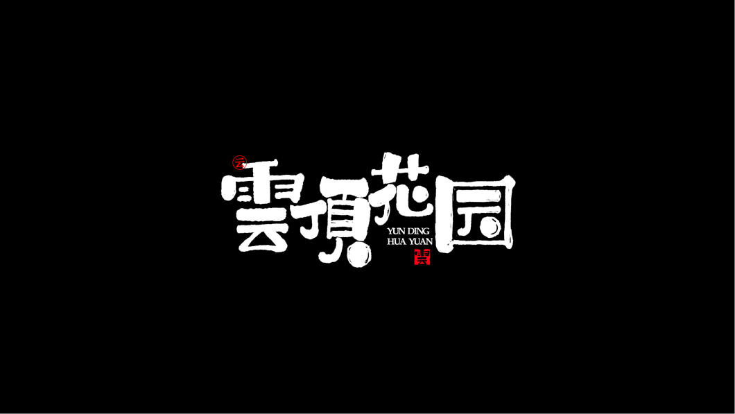 手写书法类字体一