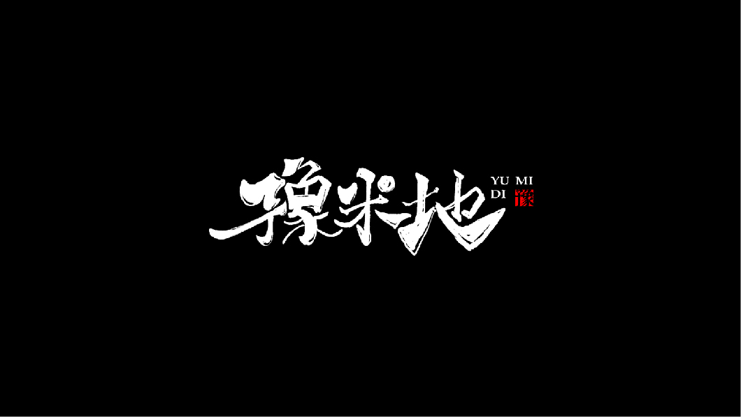 手写书法类字体一