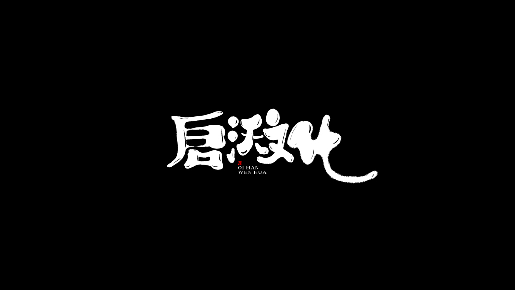 手写书法类字体一