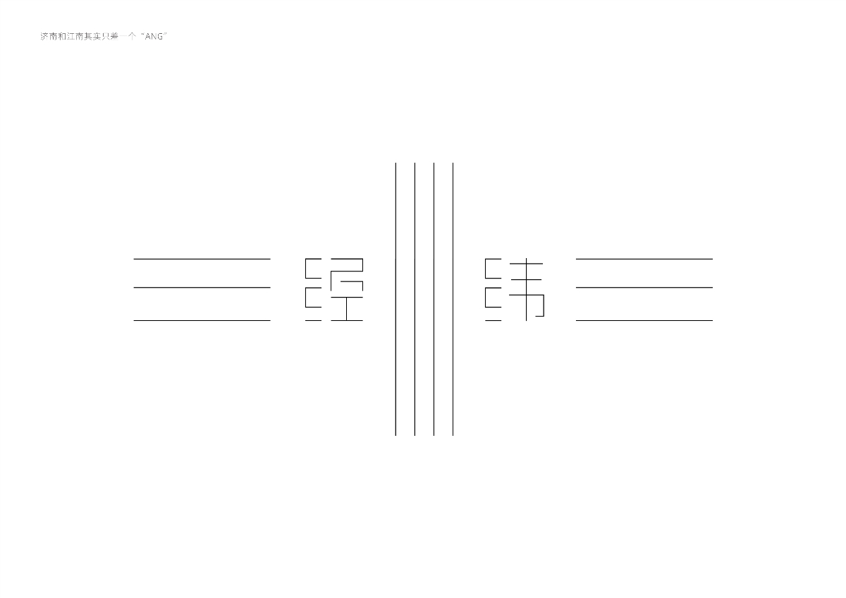 字體設(shè)計(jì) — 濟(jì)南與江南其實(shí)只差一個(gè)“ANG”