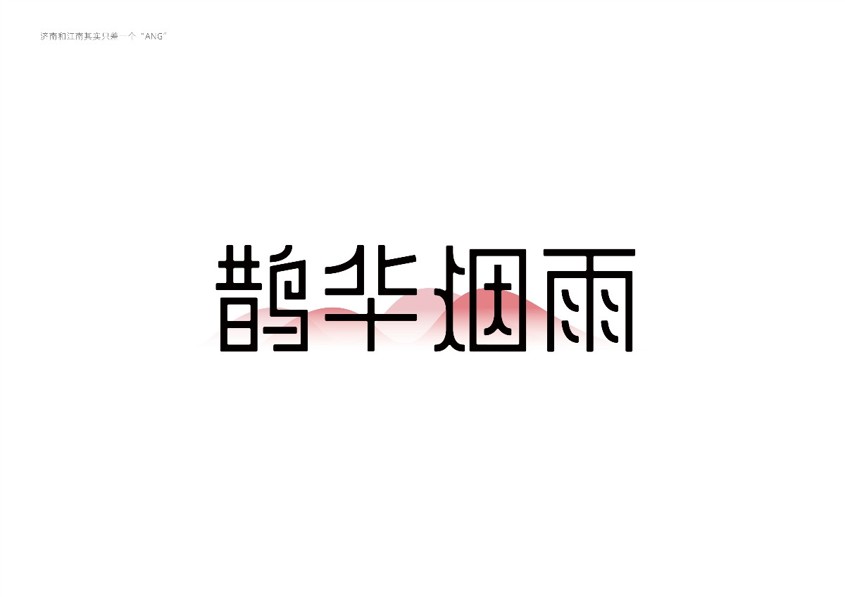 字體設(shè)計(jì) — 濟(jì)南與江南其實(shí)只差一個(gè)“ANG”