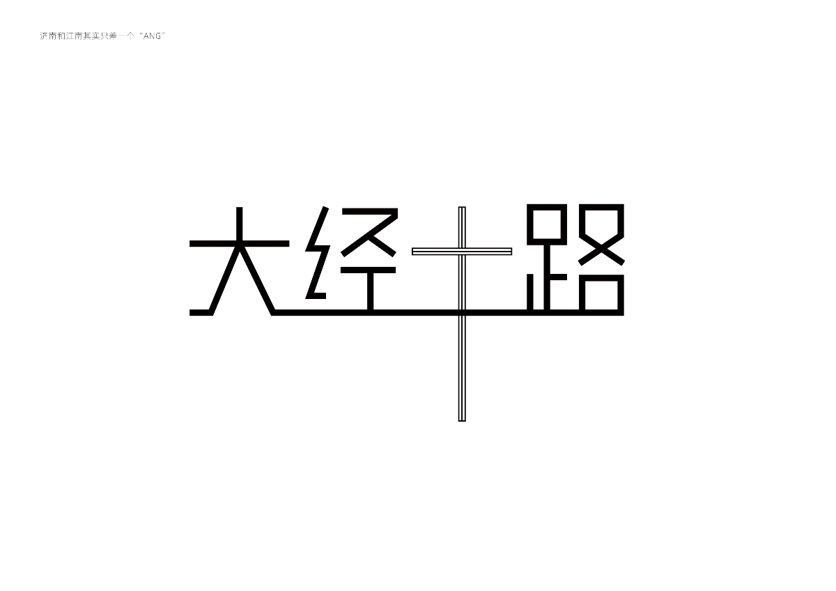 字體設(shè)計(jì) — 濟(jì)南與江南其實(shí)只差一個(gè)“ANG”