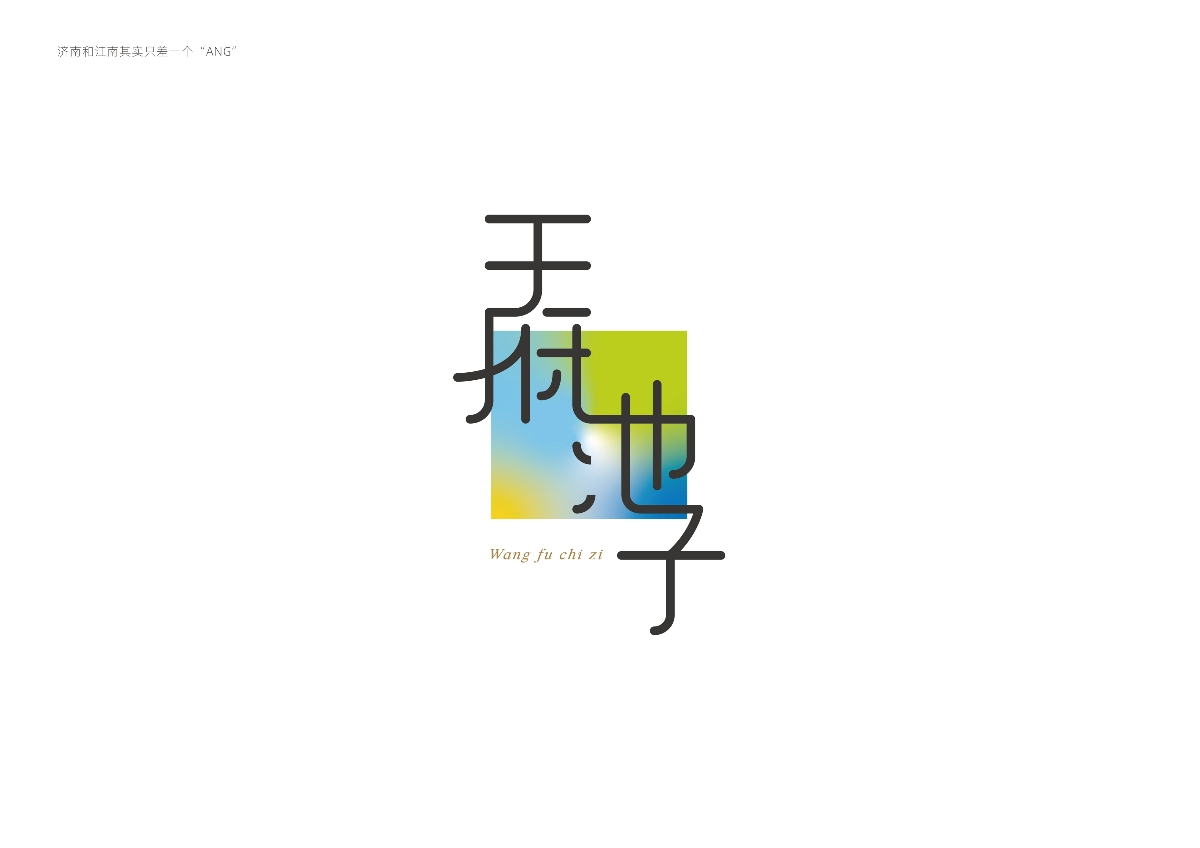 字體設(shè)計(jì) — 濟(jì)南與江南其實(shí)只差一個(gè)“ANG”