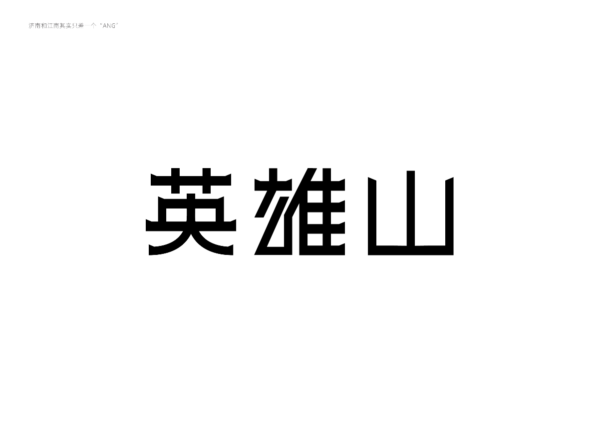 字體設計 — 濟南與江南其實只差一個“ANG”