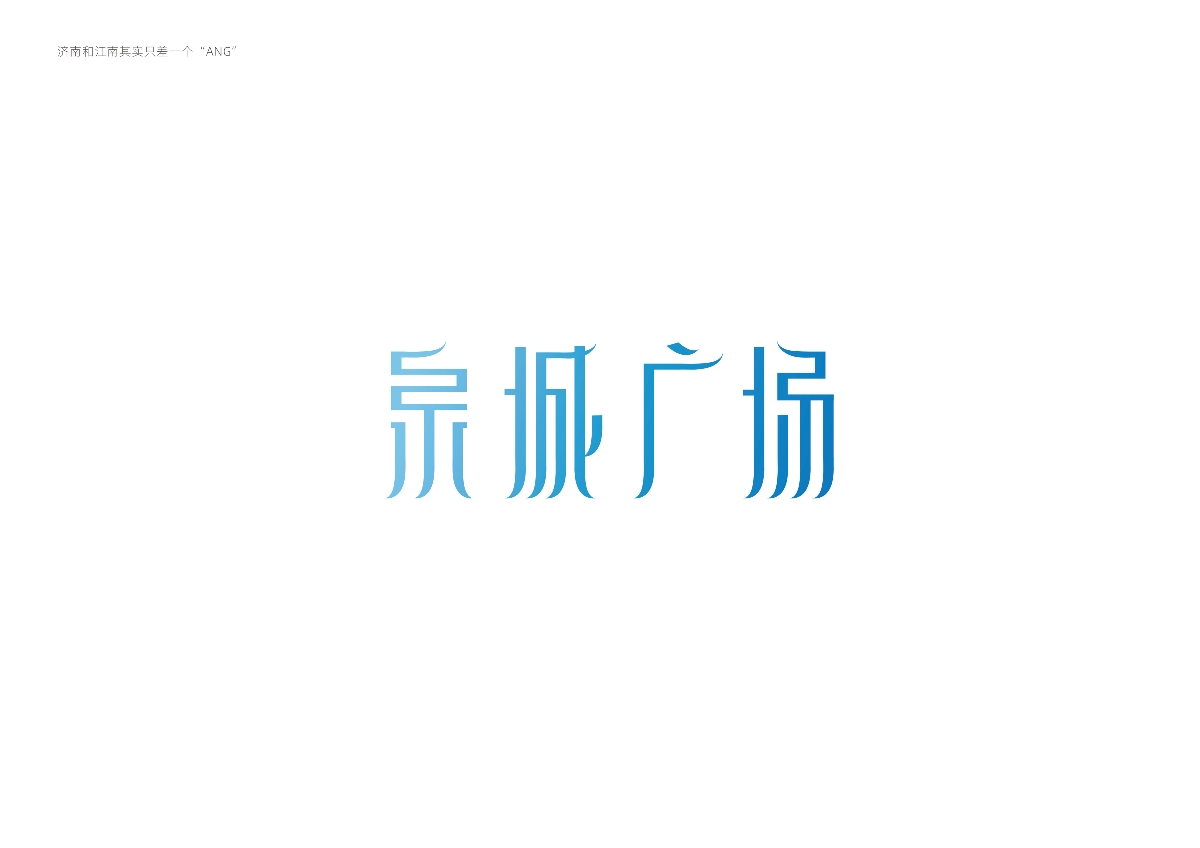 字體設(shè)計(jì) — 濟(jì)南與江南其實(shí)只差一個(gè)“ANG”