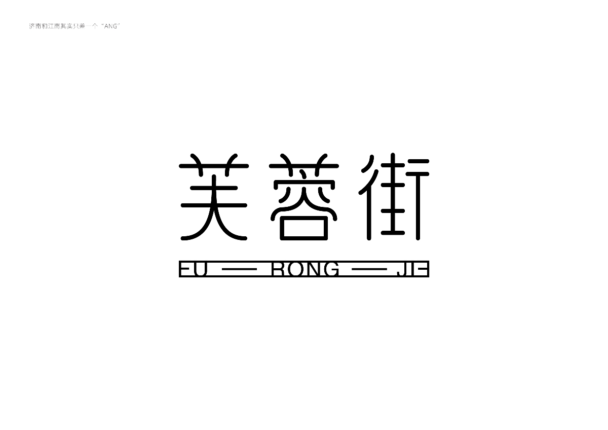 字體設(shè)計(jì) — 濟(jì)南與江南其實(shí)只差一個(gè)“ANG”