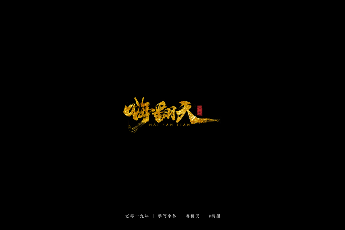 手写字体
