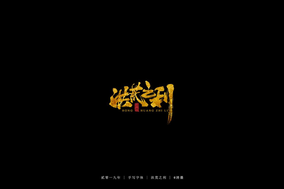 手写字体