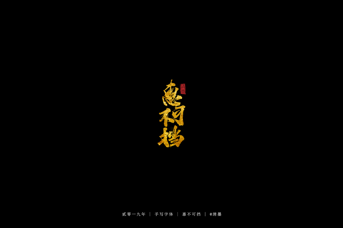 手写字体